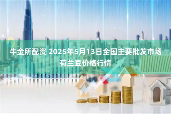 牛金所配资 2025年5月13日全国主要批发市场荷兰豆价格行情