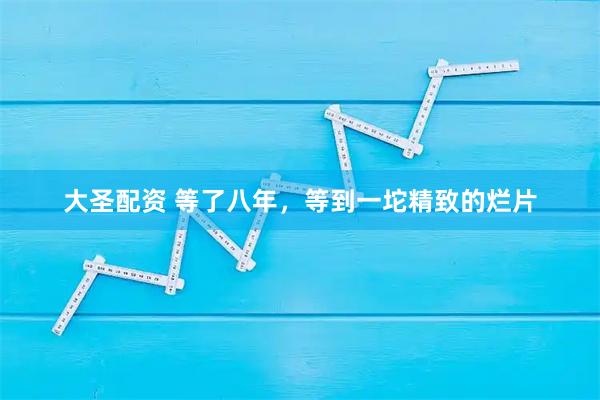 大圣配资 等了八年，等到一坨精致的烂片