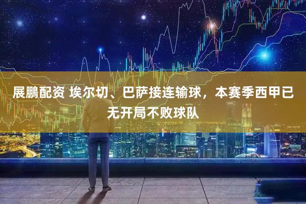 展鵬配资 埃尔切、巴萨接连输球，本赛季西甲已无开局不败球队