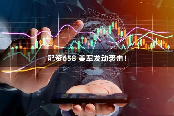 配资658 美军发动袭击！